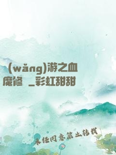 網(wǎng)游之血魔修羅