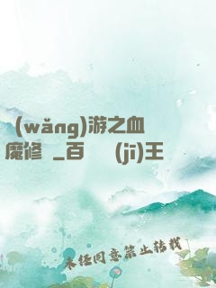 網(wǎng)游之血魔修羅