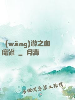 網(wǎng)游之血魔修羅