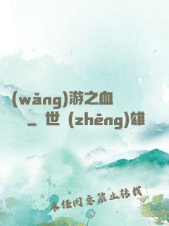網(wǎng)游之血龍縱橫