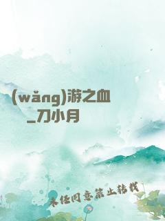 網(wǎng)游之血龍縱橫
