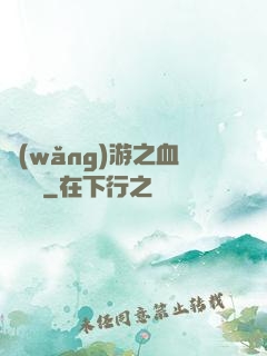 網(wǎng)游之血龍縱橫