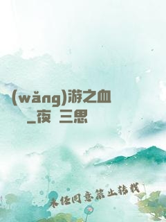 網(wǎng)游之血龍縱橫