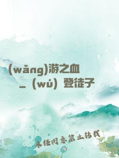 網(wǎng)游之血龍縱橫