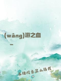 網(wǎng)游之血龍縱橫
