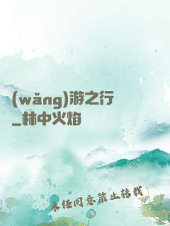 網(wǎng)游之行俠