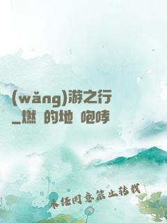 網(wǎng)游之行俠