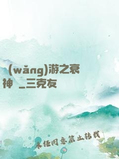 網(wǎng)游之衰神傳
