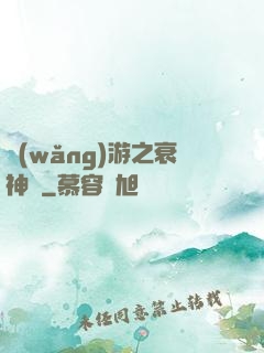 網(wǎng)游之衰神傳