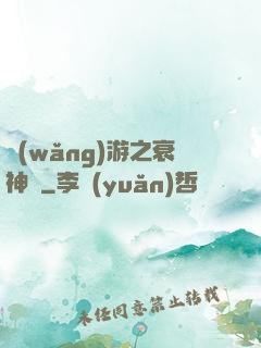 網(wǎng)游之衰神傳