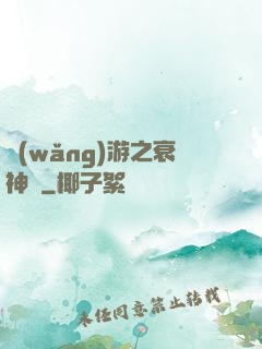 網(wǎng)游之衰神傳