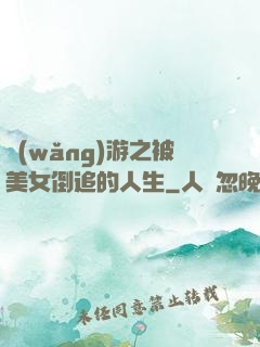 網(wǎng)游之被美女倒追的人生