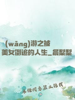 網(wǎng)游之被美女倒追的人生