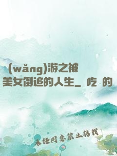 網(wǎng)游之被美女倒追的人生