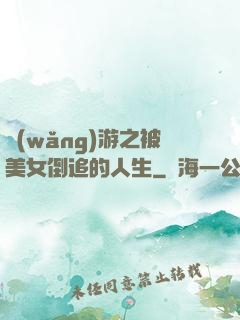 網(wǎng)游之被美女倒追的人生