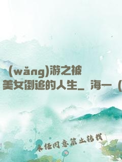 網(wǎng)游之被美女倒追的人生