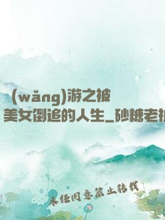網(wǎng)游之被美女倒追的人生