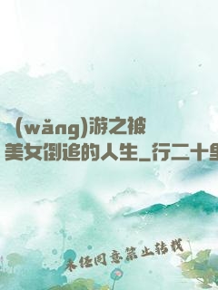 網(wǎng)游之被美女倒追的人生