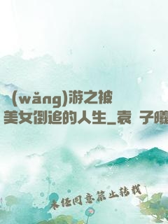 網(wǎng)游之被美女倒追的人生