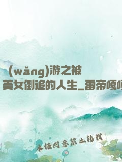 網(wǎng)游之被美女倒追的人生