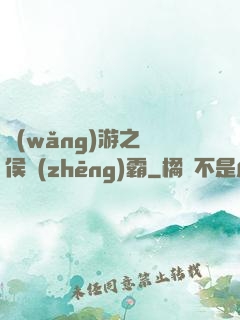 網(wǎng)游之諸侯爭(zhēng)霸