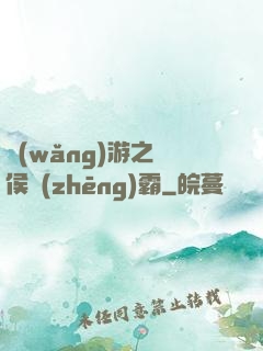網(wǎng)游之諸侯爭(zhēng)霸