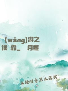 網(wǎng)游之諸侯爭霸