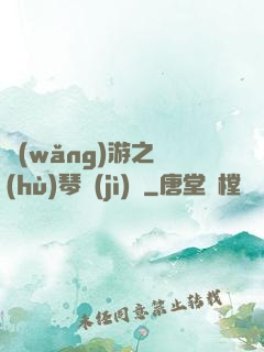 網(wǎng)游之護(hù)琴計(jì)劃
