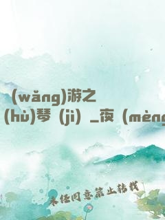 網(wǎng)游之護(hù)琴計(jì)劃
