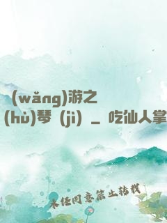 網(wǎng)游之護(hù)琴計(jì)劃