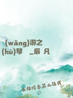 網(wǎng)游之護(hù)琴計劃