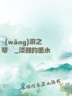 網(wǎng)游之護琴計劃