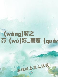 網(wǎng)游之賊行無(wú)影