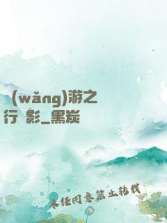 網(wǎng)游之賊行無影