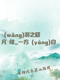 網(wǎng)游之超凡巔峰