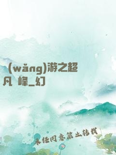 網(wǎng)游之超凡巔峰
