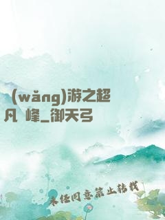 網(wǎng)游之超凡巔峰