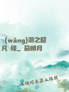 網(wǎng)游之超凡巔峰