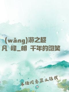 網(wǎng)游之超凡巔峰