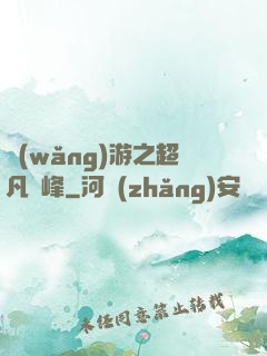 網(wǎng)游之超凡巔峰