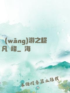 網(wǎng)游之超凡巔峰