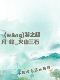 網(wǎng)游之超凡巔峰