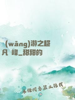 網(wǎng)游之超凡巔峰