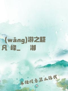 網(wǎng)游之超凡巔峰
