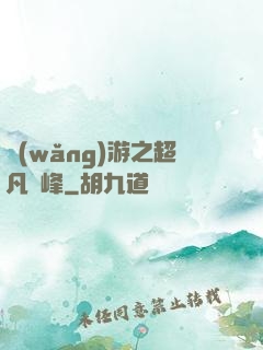 網(wǎng)游之超凡巔峰