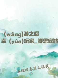 網(wǎng)游之超幸運(yùn)玩家