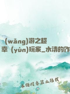 網(wǎng)游之超幸運(yùn)玩家
