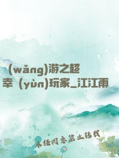 網(wǎng)游之超幸運(yùn)玩家