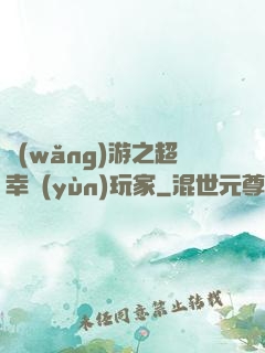 網(wǎng)游之超幸運(yùn)玩家