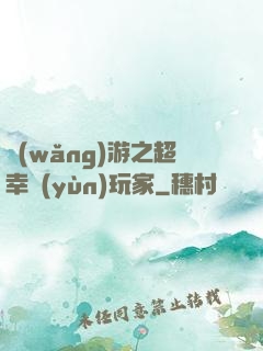網(wǎng)游之超幸運(yùn)玩家
